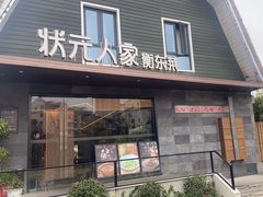 -状元人家·公园别墅衡东土菜(溪悦荟店)
