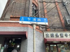 门面-梅记大块头爆鱼店(乍浦路店)