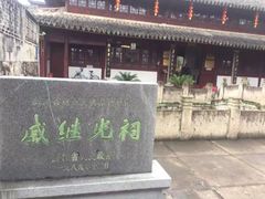 -戚继光纪念馆