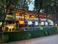 -映象潇湘·小瑶村(植物园店)