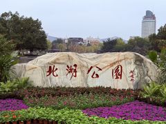-北湖公园