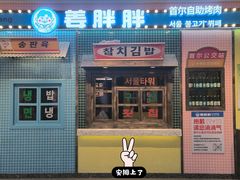 -姜胖胖首尔自助烤肉·街头小吃大排档(国瑞中心店)