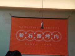 大堂-新石器烤肉(之心城店)