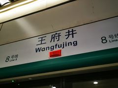 -王府井(地铁站)