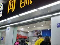 门面-闻酥园(青羊区人民中路店)