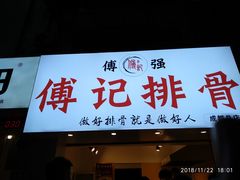 门面-傅强排骨(成都总店)