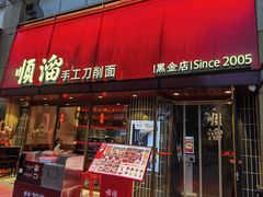 -顺溜·手工刀削面·黑金店(铜锣湾店)