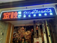 -蜜桃餐厅·江浙融合菜(荟聚购物中心店)