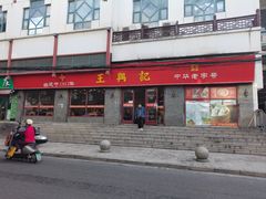 -王興記(南禅寺店)