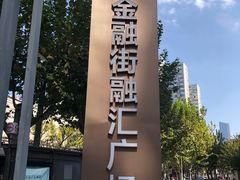 -金融街·静安中心