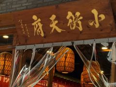 -小街天府
