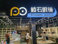 -棱石眼镜(CP静安店)