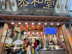 -恭和堂 龟苓膏(铜锣湾店)