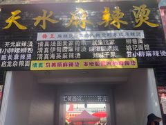 -哈海英麻辣烫(中华西路步行街店)