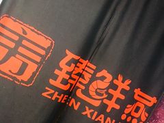 -臻鲜燕海鲜融合餐厅(金陵style店)