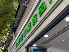 -上海哈尔滨食品厂(淮海中路店)