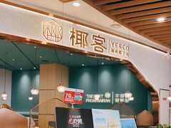 门面-椰客·海南椰子鸡(新塘永旺梦乐城店)