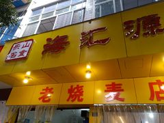 门面-海汇源老烧麦店(东大街总店)