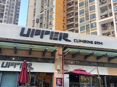 -Upper Climbing Gym 攀岩(华侨城店)