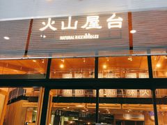 门面-火山屋台(新街口创始店)