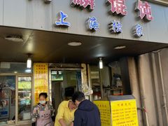 门面-阿麟馄饨(延长路店)