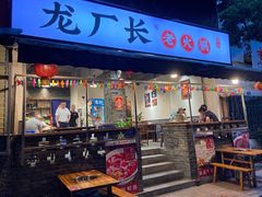 门面-龙厂长老火锅(抚琴店)