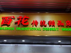 -百花传统甜品店(原址店)