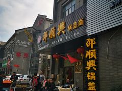 门面-邵顺兴锅盖面(金山宝地店)