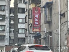 -周肥肠(江油总店)