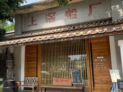 -喜洲吧·江畔老船厂·庭院餐厅(喜临院店)