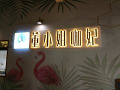 -董小姐咖妃·咖啡·简餐.意面(松江大学城店)