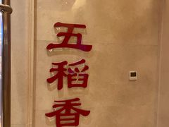 -锦粤宫·精致粤菜(深圳北站店)