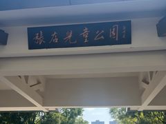 -张店儿童公园