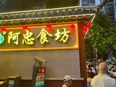 -阿忠食坊大排档·20年老店(万象城店)