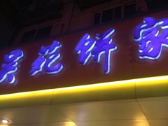 -吴苑饼家(延平路店)