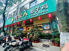 -龙泉人椰子鸡(龙昆南店)