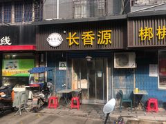 门面-长香源葫芦头梆梆肉(开通巷店)