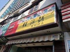 -桂源铺奶茶店(湟普汇店)