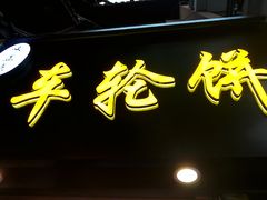 -味正点车轮饼可丽饼(南禅寺店)