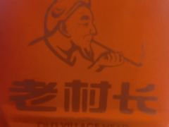 -老村长•湖北家常菜(南湖店)