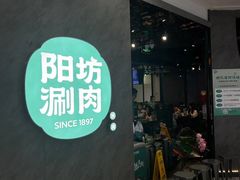 -阳坊涮肉(西直门凯德mall店)