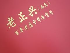 -前门老正兴总店