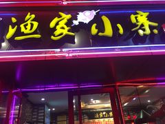 门面-阿楷·二十年烧烤宵夜·渔家小寨(达明店)