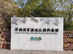 -洋湖国家湿地公园