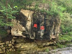 -孤山寨风景区