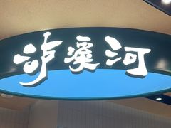 -泸溪河桃酥(虹口龙之梦店)