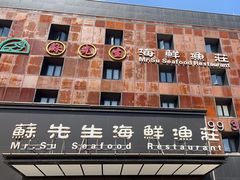 -苏先生海鲜渔庄(金桥店)