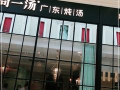 门面-尚一汤·粤菜海鲜(环球港店)