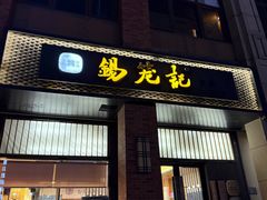 -锡笼记·无锡小笼(常熟万达店)