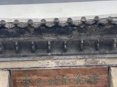 -蔡元培故居